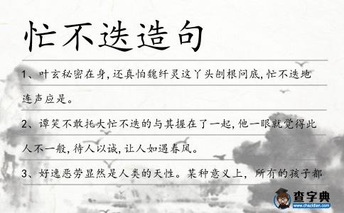 忙不迭造句