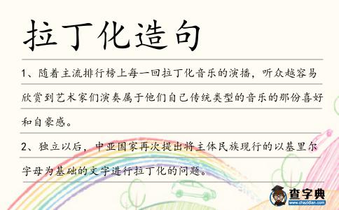 拉丁化造句
