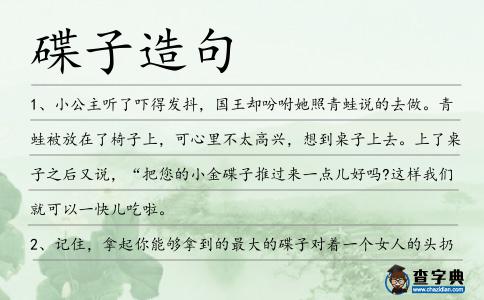 碟子造句
