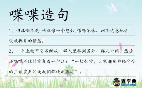 喋喋造句