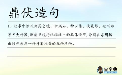 鼎伏造句