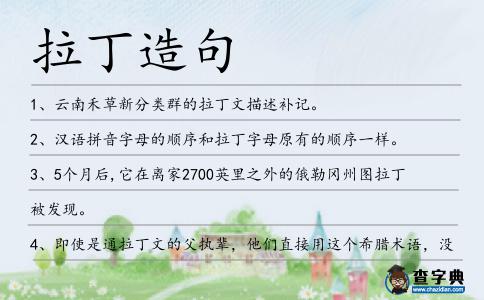 拉丁造句