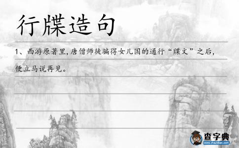 行牒造句
