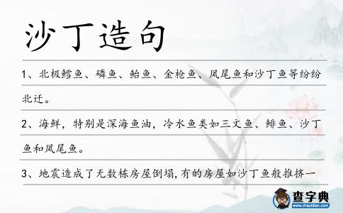 沙丁造句