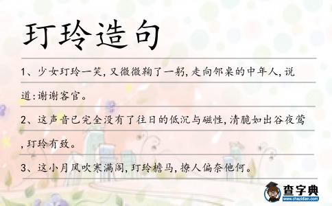 玎玲造句