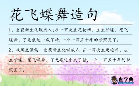 花飛蝶舞造句