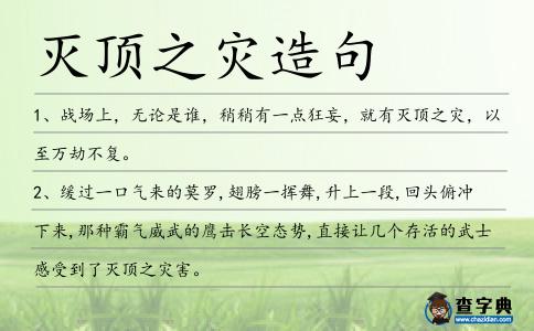 滅頂之災造句
