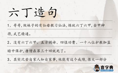 六丁造句