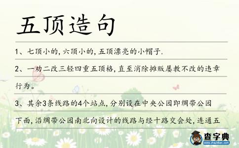 五頂造句