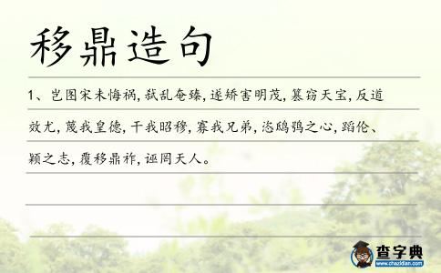 移鼎造句