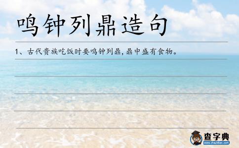 鳴鐘列鼎造句