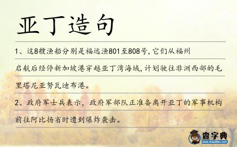 亞丁造句