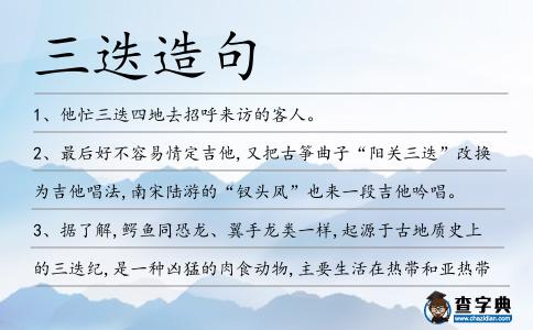 三迭造句