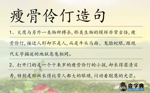 瘦骨伶仃造句