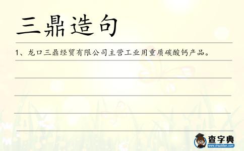 三鼎造句