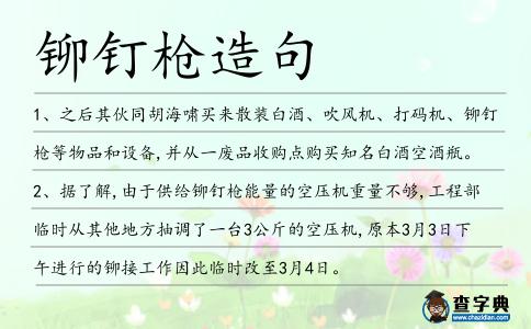 鉚釘槍造句