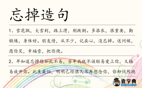 忘掉造句