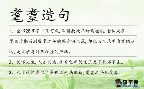 耄耋造句
