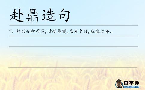 赴鼎造句
