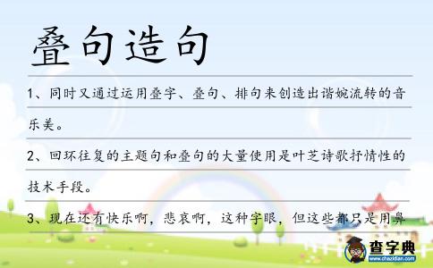 疊句造句