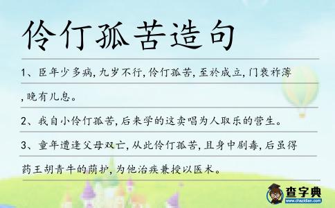 伶仃孤苦造句