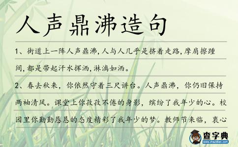 人聲鼎沸造句