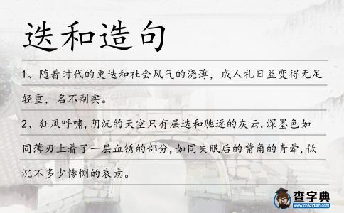 迭和造句