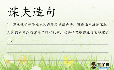 諜夫造句