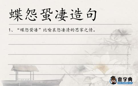 蝶怨蛩凄造句