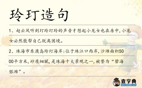 玲玎造句