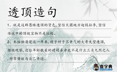 透頂造句