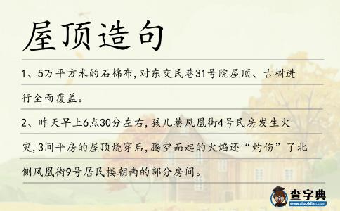 屋頂造句