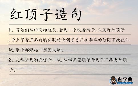 紅頂子造句