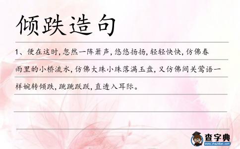 傾跌造句