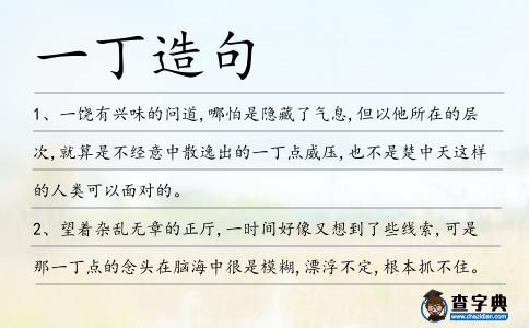 一丁造句