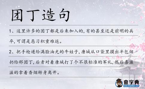 團丁造句