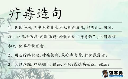 疔毒造句