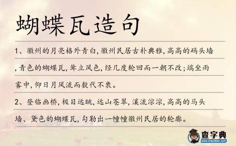 蝴蝶瓦造句