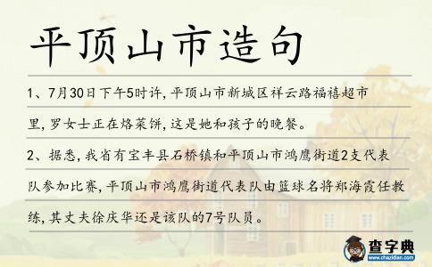 平頂山市造句
