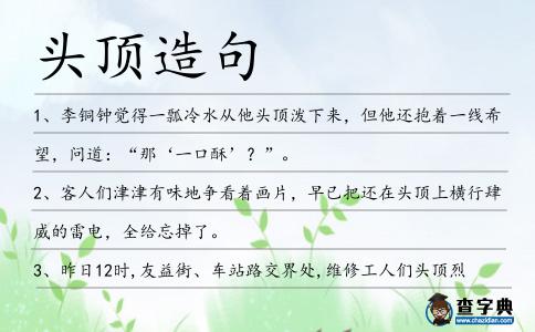 頭頂造句