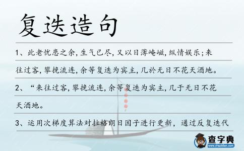 復迭造句