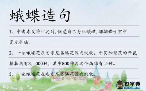 蛾蝶造句