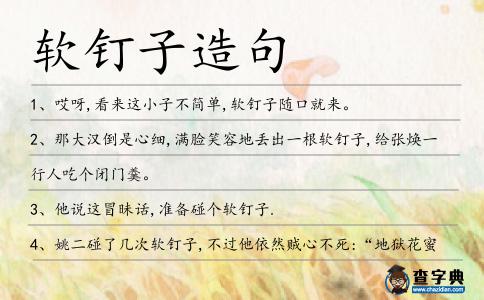 軟釘子造句