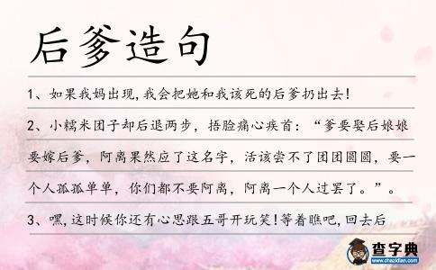 后爹造句