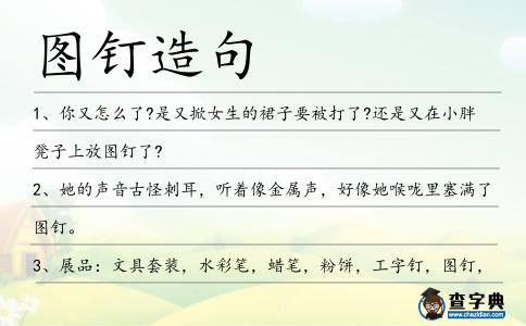圖釘造句