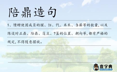 陪鼎造句