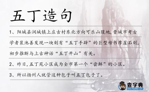 五丁造句