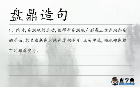 盤鼎造句
