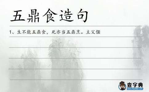 五鼎食造句