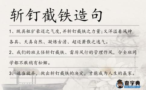 斬釘截鐵造句